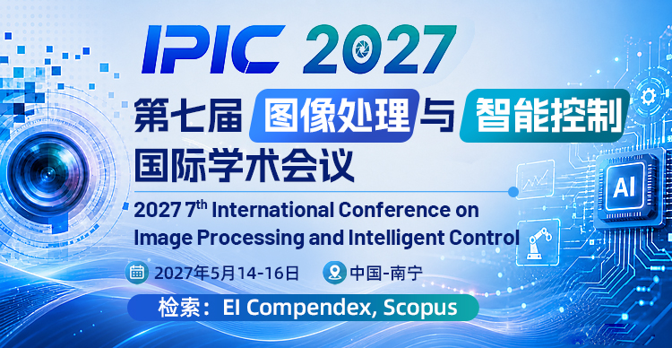 第七届图像处理与智能控制国际学术会议（IPIC 2027）