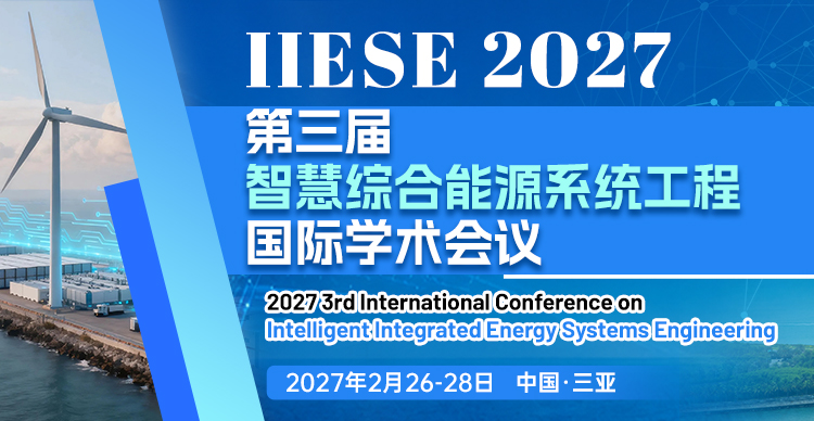 第三届智慧综合能源系统工程国际学术会议(IIESE 2027)