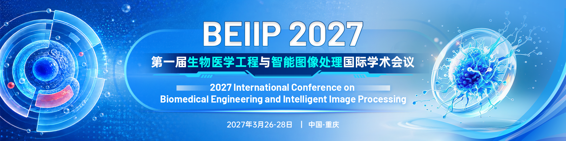 第一届生物医学工程与智能图像处理国际学术会议（BEIIP 2027）