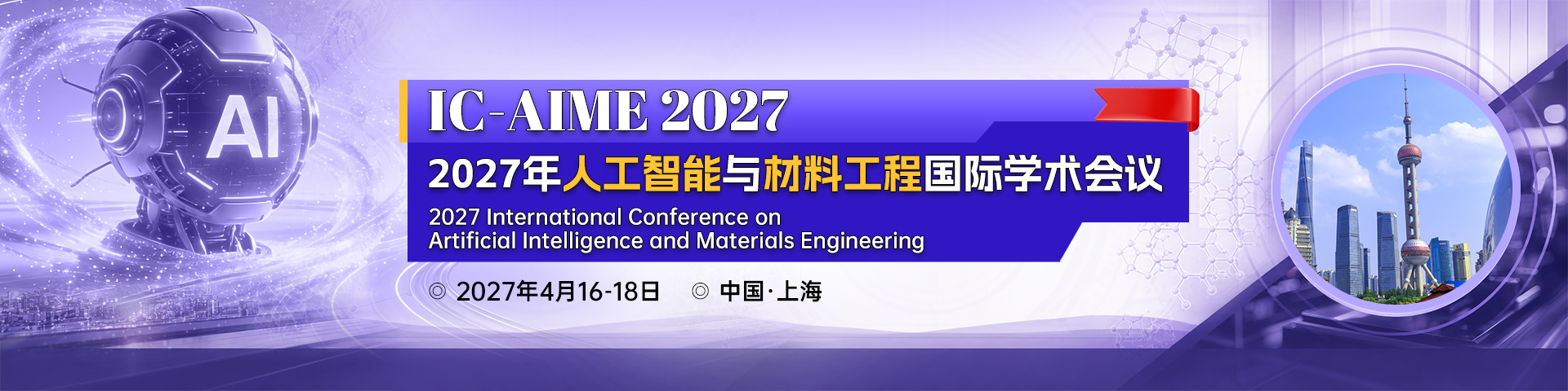 2027年人工智能与材料工程国际学术会议（IC-AIME 2027）