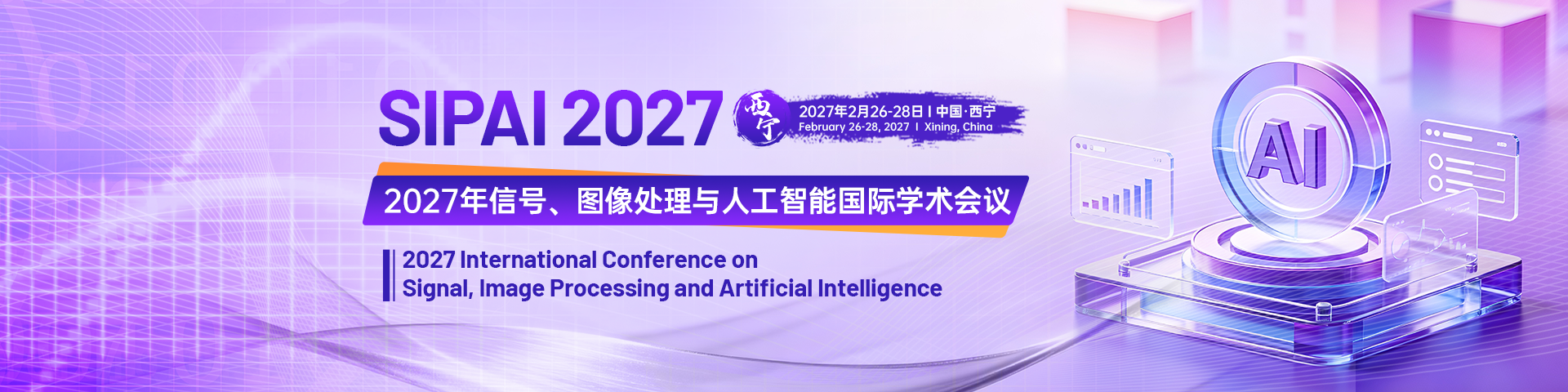 2027年信号、图像处理与人工智能国际学术会议（SIPAI 2027）