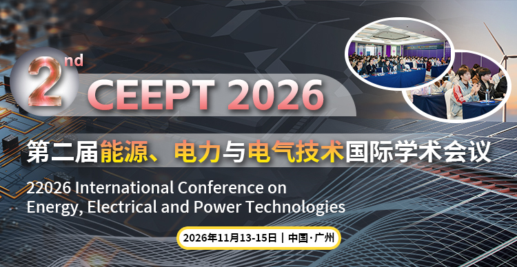 第二届能源、电力与电气技术国际学术会议（CEEPT 2026）