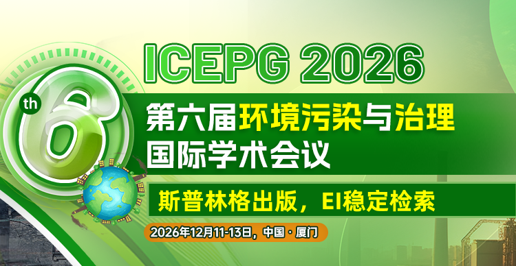 【斯普林格出版 | 连续EI稳定检索】第六届环境污染与治理国际学术会议（ICEPG 2026）