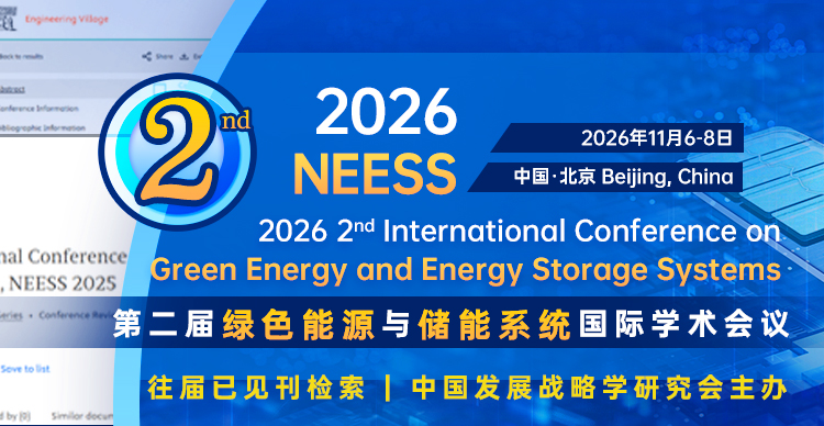 【IEEE 出版 | EI检索 | 往届已检索】第二届绿色能源与储能系统国际学术会议(GEESS 2026)
