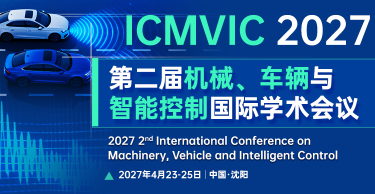 第二届机械、车辆与智能控制国际学术会议（ICMVIC 2027）