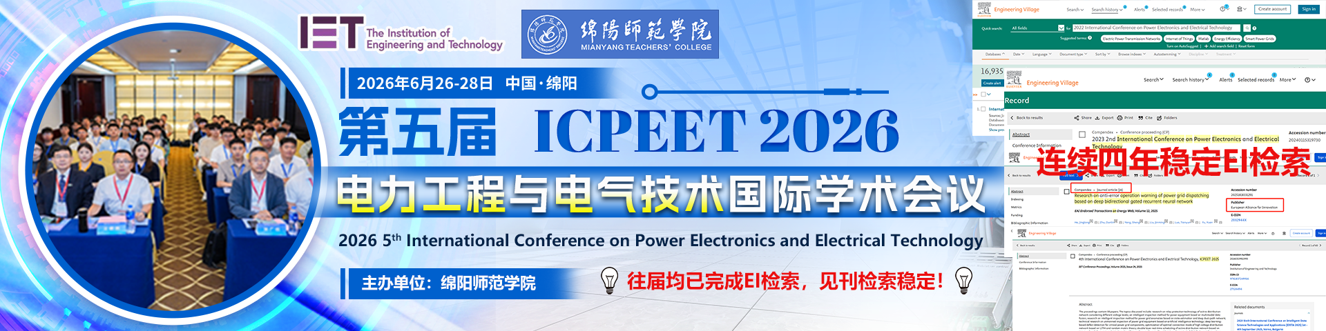 【连续4届EI检索】第五届电力工程与电气技术国际学术会议（ICPEET 2026）