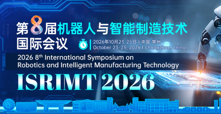 【IEEE出版】第八届机器人与智能制造技术国际会议 (ISRIMT 2026)