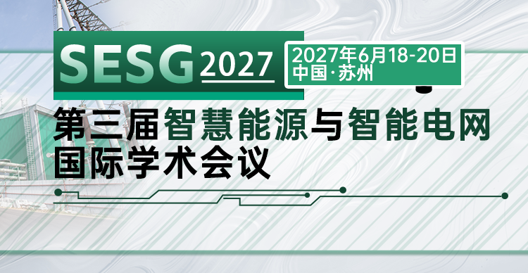 第三届智慧能源与智能电网国际学术会议(SESG 2027)