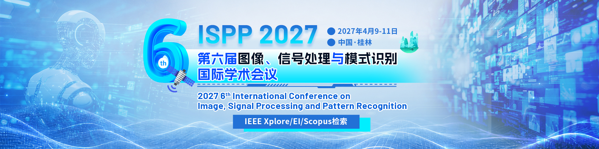 第六届图像、信号处理与模式识别国际学术会议（ISPP 2027）