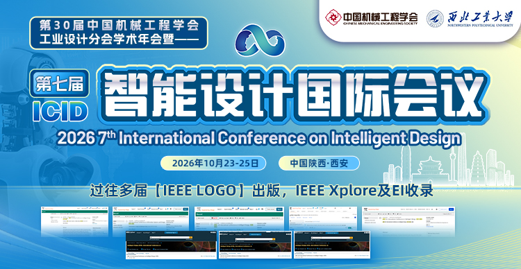 第七届智能设计国际会议（ICID 2026）
