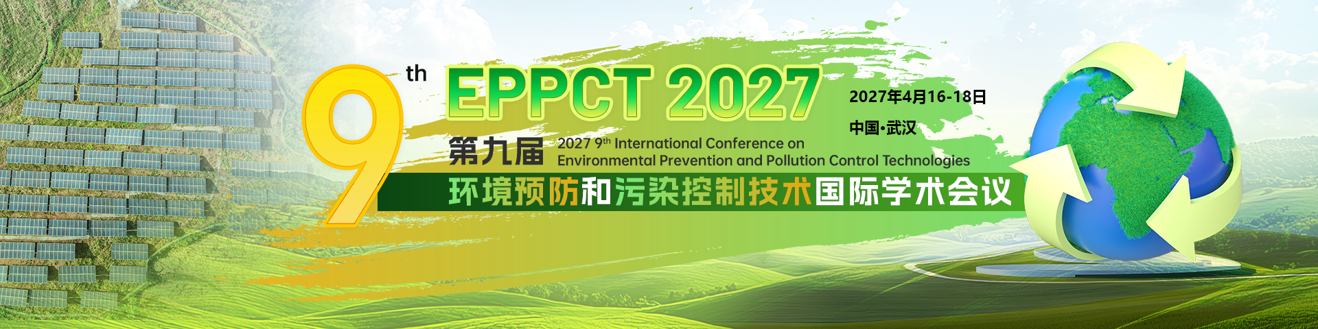 第九届环境预防和污染控制技术国际学术会议（EPPCT 2027）