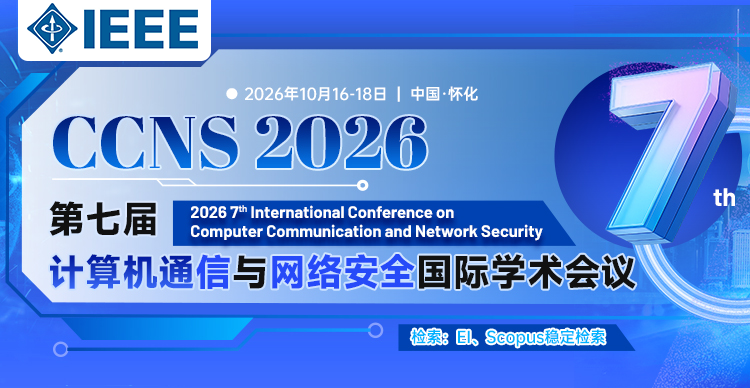 【IEEE出版】第七届计算机通信与网络安全国际学术会议（CCNS 2026）