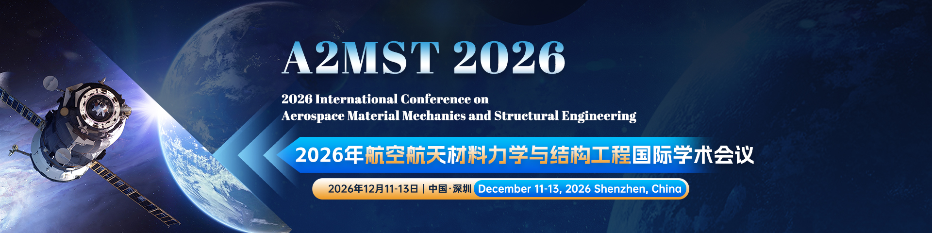 2026年航空航天材料力学与结构工程国际学术会议（A2MST 2026）
