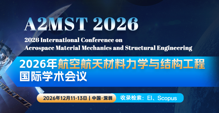 2026年航空航天材料力学与结构工程国际学术会议（A2MST 2026）