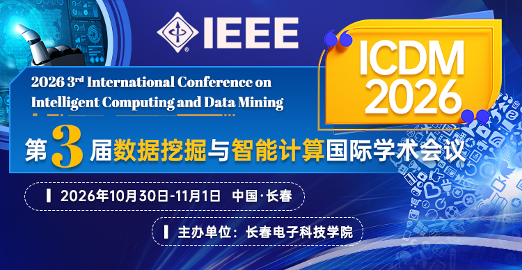 【出版通知 | 往届均已检索】ICDM 2026已申请到IEEE出版，将于10月份在长春召开