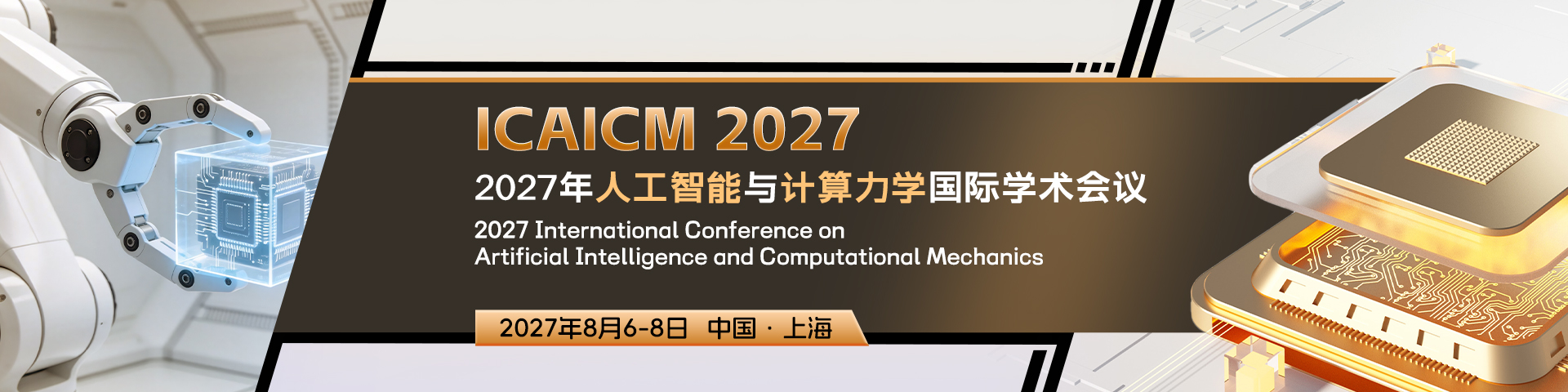 2027年人工智能与计算力学国际学术会议（ICAICM 2027）