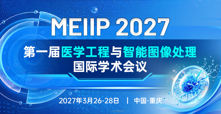第一届医学工程与智能图像处理国际学术会议（MEIIP 2027）