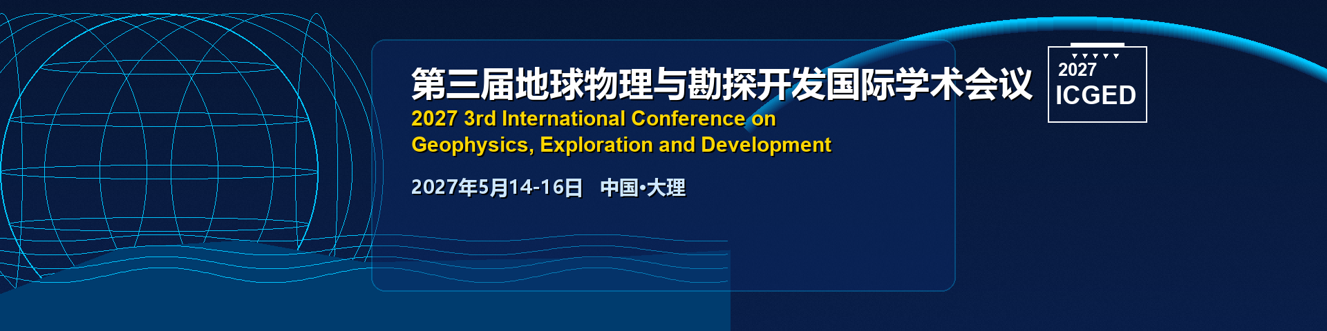 第三届地球物理与勘探开发国际学术会议（ICGED 2027)
