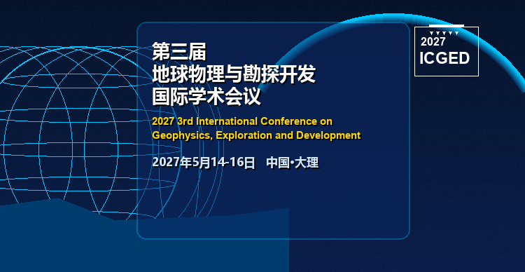 第三届地球物理与勘探开发国际学术会议（ICGED 2027)