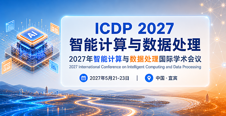 2027年智能计算与数据处理国际学术会议（ICDP 2027）