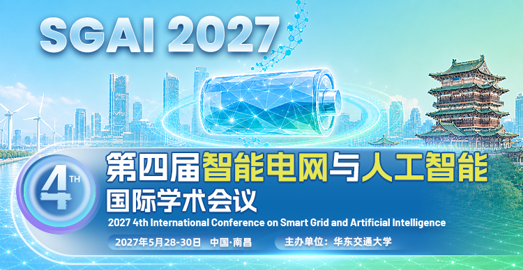 第四届智能电网与人工智能国际学术会议（SGAI 2027)