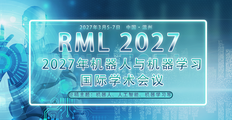 2027年机器人与机器学习国际学术会议（RML 2027)