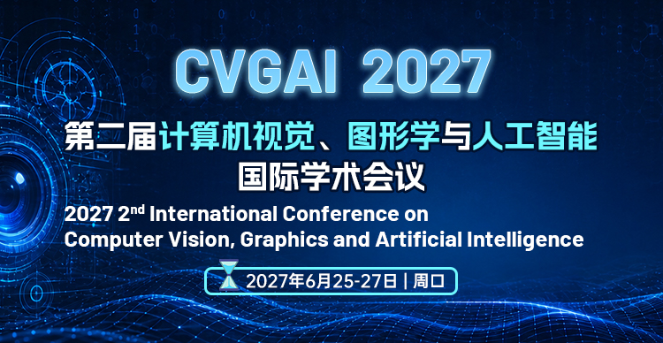 第二届计算机视觉、图形学与人工智能国际学术会议(CVGAI 2027)