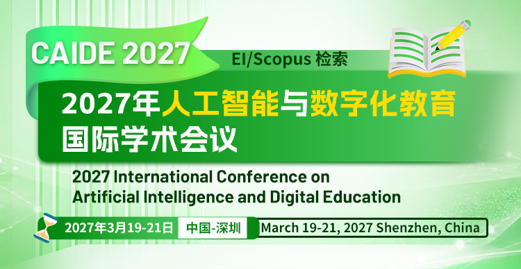 2027年人工智能与数字化教育国际学术会议（CAIDE 2027）