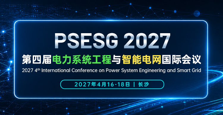 第四届电力系统工程与智能电网国际会议（PSESG 2027）