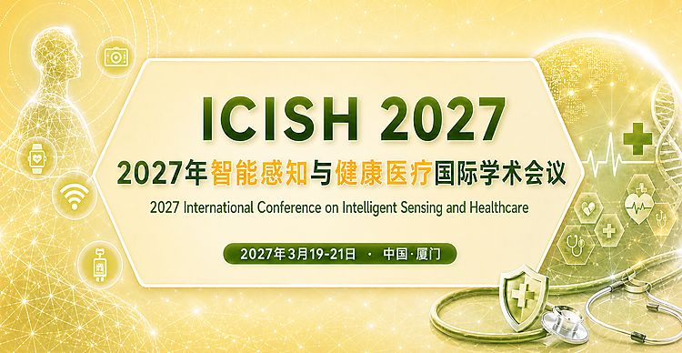 2027年智能感知与健康医疗国际学术会议（ICISH 2027）