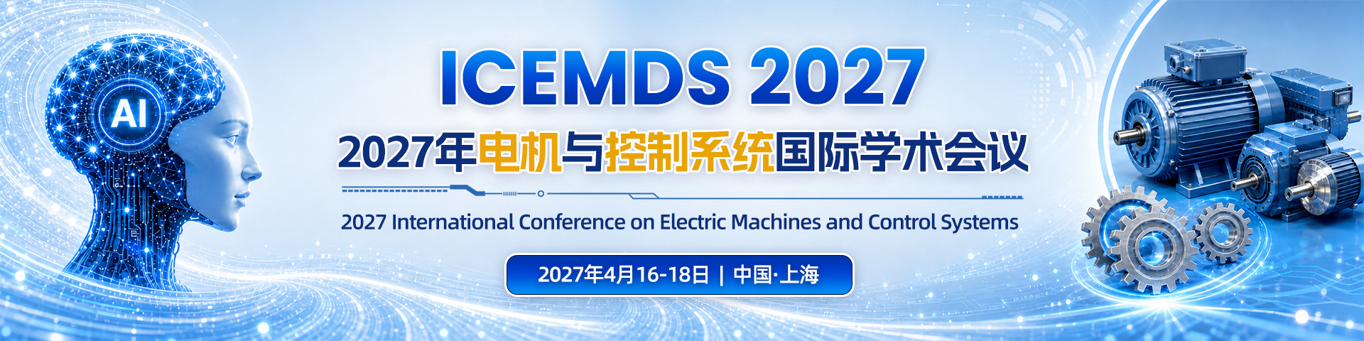 2027年电机与控制系统国际学术会议（ICEMCS 2027）