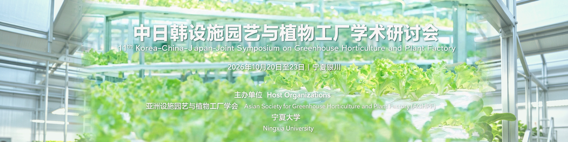 第十一届中日韩设施园艺与植物工厂学术研讨会