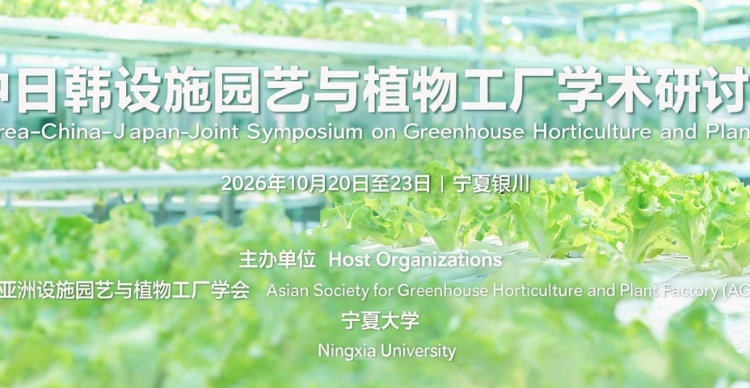 第十一届中日韩设施园艺与植物工厂学术研讨会