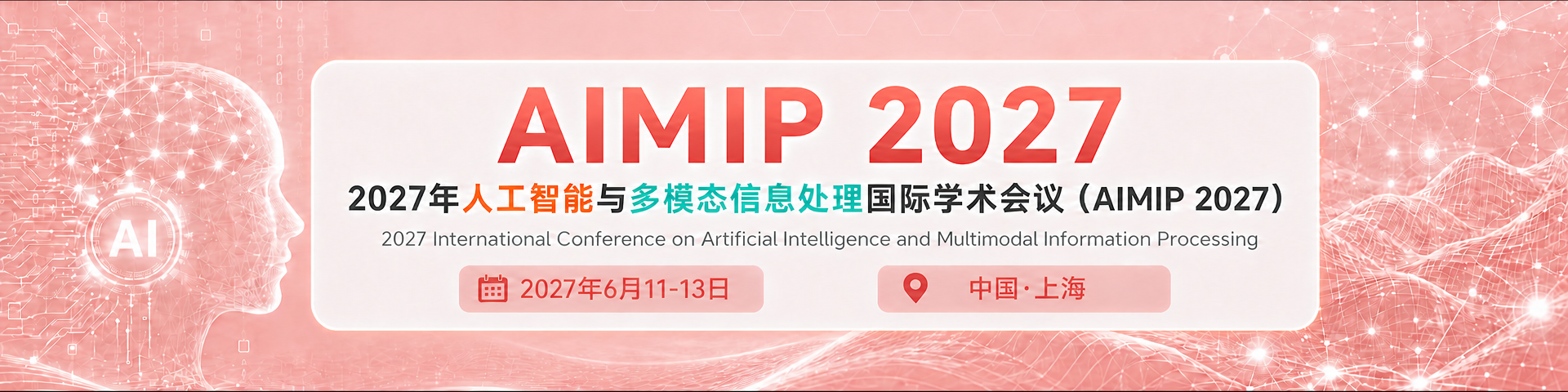 2027年人工智能与多模态信息处理国际学术会议（AIMIP 2027）
