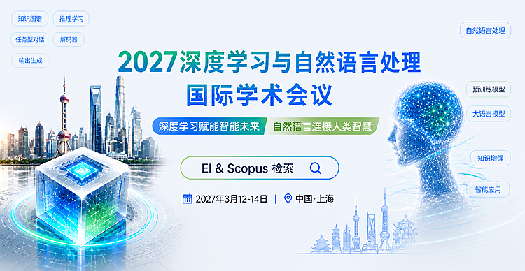 2027年深度学习与自然语言处理国际学术会议（DLNLP 2027)）