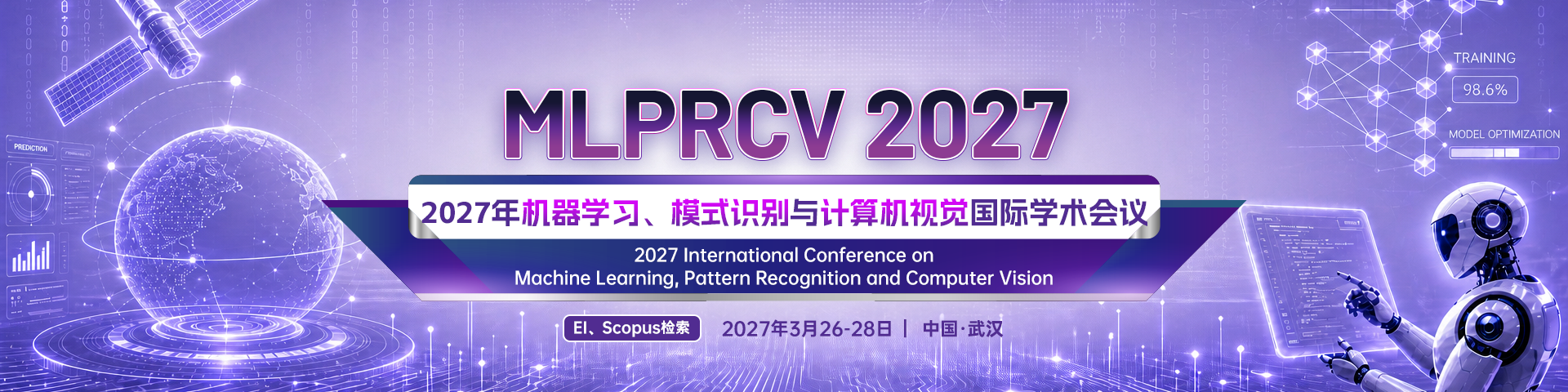 2027年机器学习、模式识别与计算机视觉国际学术会议（MLPRCV 2027）