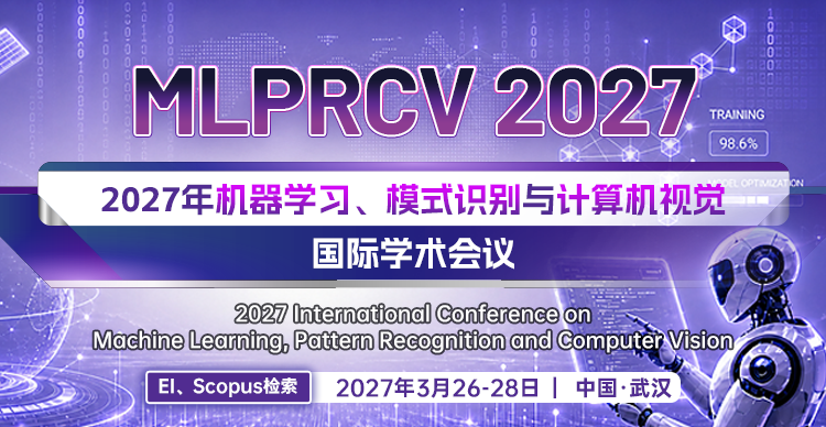 2027年机器学习、模式识别与计算机视觉国际学术会议(MLPRCV 2027)