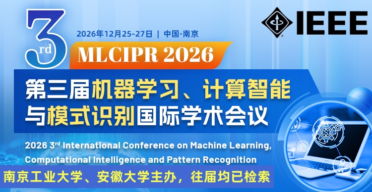 【IEEE出版，往届已EI检索】第三届机器学习、计算智能与模式识别国际学术会议（MLCIPR 2026）