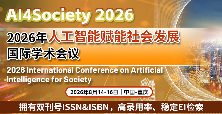 【SPIE出版|多位IEEE Fellow主讲报告】2026年人工智能赋能社会发展国际学术会议（AI4Society 2026）