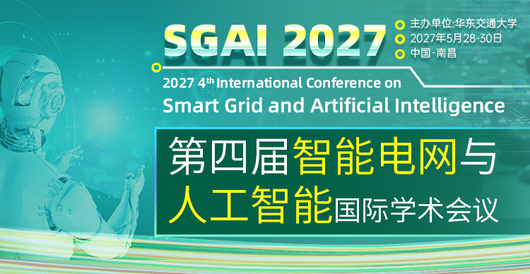 第四届智能电网与人工智能国际学术会议(SGAI 2027)