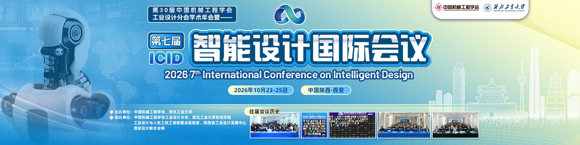 第七届智能设计国际会议（ICID 2026）