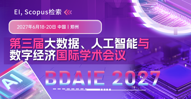 第三届大数据、人工智能与数字经济国际学术会议(BDAIE 2027)