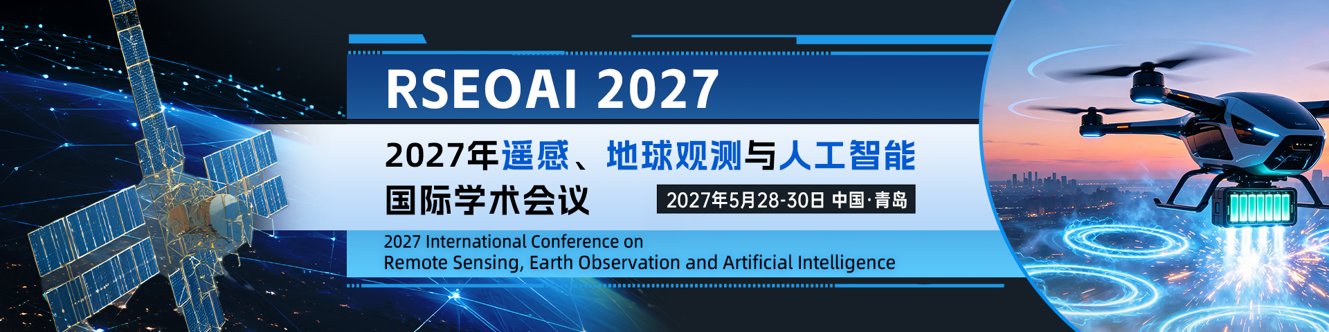 2027年遥感、地球观测与人工智能国际学术会议（RSEOAI 2027）