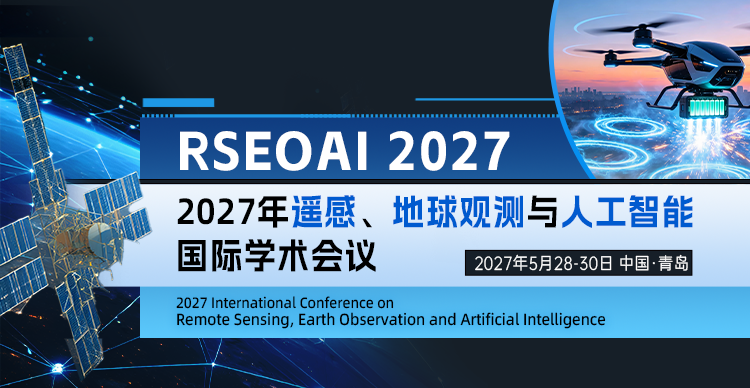 2027年遥感、地球观测与人工智能国际学术会议（RSEOAI 2027）