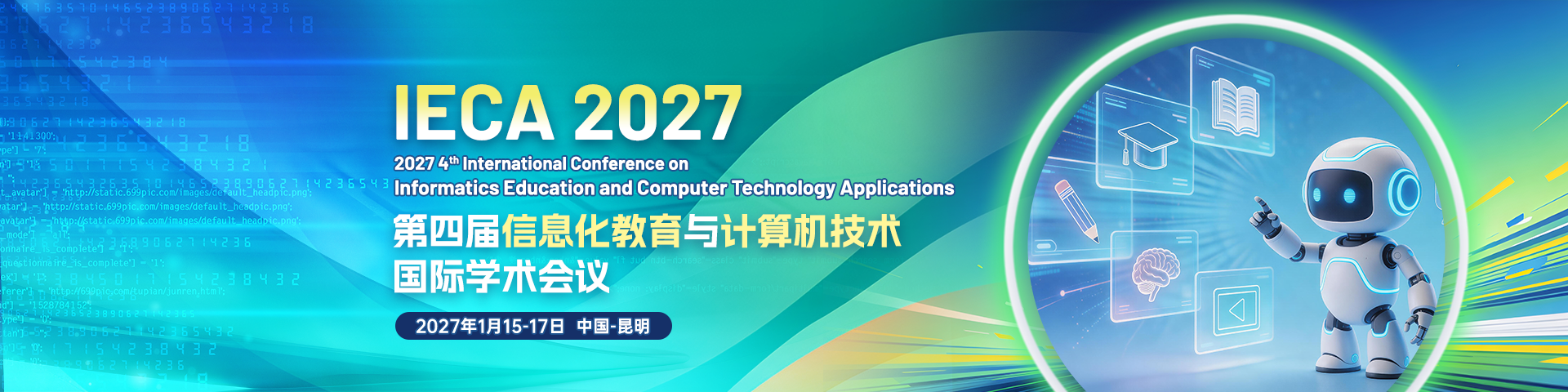 第四届信息化教育与计算机技术国际学术会议（IECA 2027）