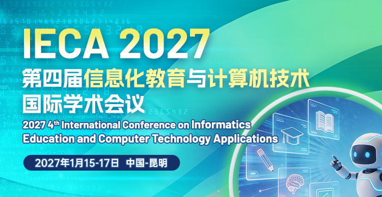 第四届信息化教育与计算机技术国际学术会议(IECA 2027)