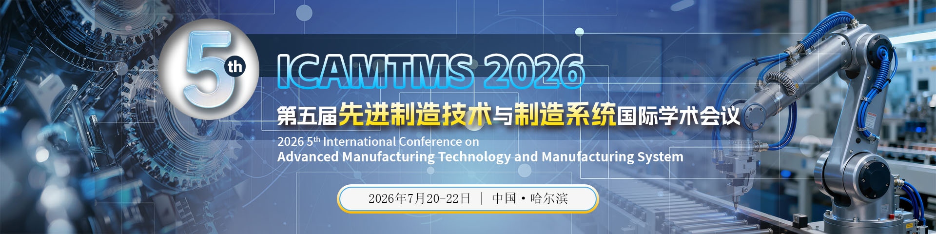 【学术年会|SPIE出版】第五届先进制造技术与制造系统国际学术会议（ICAMTMS 2026）
