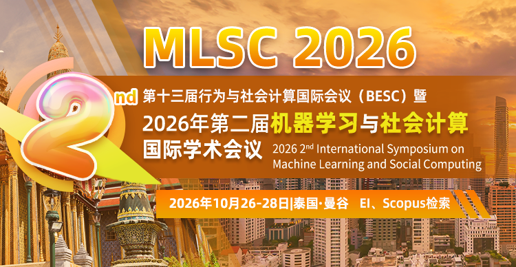 【ACM出版丨往届会后3个月EI检索】第13届BESC暨第二届机器学习与社会计算国际学术会议（MLSC 2026）