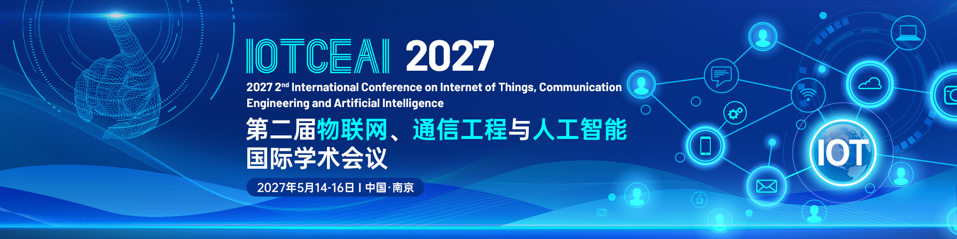 第二届物联网、通信工程与人工智能国际学术会议（IoTCEAI 2027）
