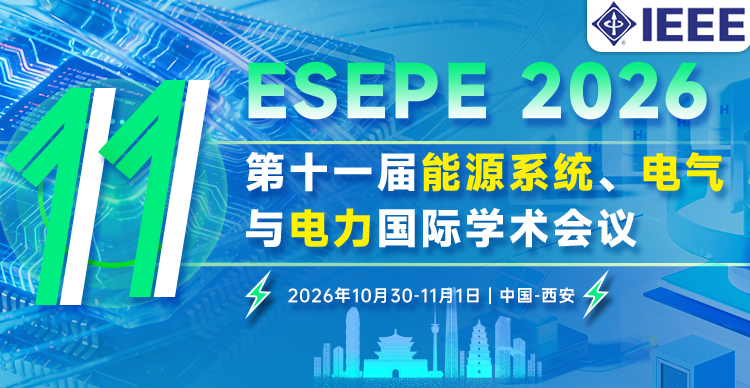 【IEEE出版】第十一届能源系统、电气与电力国际学术会议（ESEPE 2026）